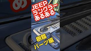 JEEPラングラーあるある93 automobile ラングラーjl jeep キャンプ ジープラングラー アウトドア jlラングラー sup お笑い ジープ [upl. by Alokin]