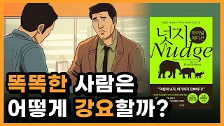 사람 마음을 움직이는 방법 최고의 마케팅 책 넛지 파이널 에디션 책 요약 [upl. by Anikahs681]