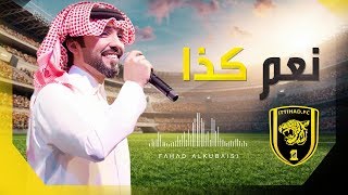 نعم كذا فهد الكبيسي اغنية نادي الاتحاد السعودي 2017 [upl. by Acinoryt]