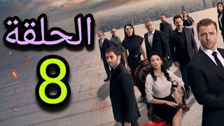 موعد نزول الحلقة 8 من مسلسل Teskilat المنظمة الموسم الخامس موسم اكشن أسطوري 🔥 [upl. by Kadner]