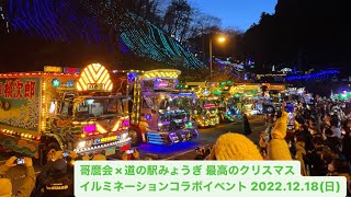 哥麿会×道の駅みょうぎ 最高のクリスマスイルミネーションコラボイベント ダイジェスト20221218日 [upl. by Odraleba]