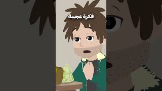 رجل غبي وجد طريقة ليصبح مليونيرا 🤑 [upl. by Georgie]