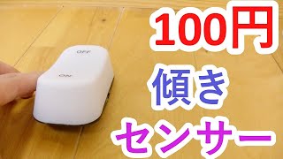 100円 振動センサー内蔵スイッチライトが新しすぎる [upl. by Dolf43]