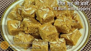 Til Gur Barfi Recipe । तिल गुड़ बर्फी । Tilkut Barfi  Til ki burfi with jaggery [upl. by Maziar]