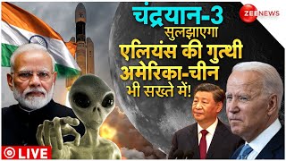 Chandrayaan 3 Breaking LIVE चंद्रयान से पता चलेगा दूसरे ग्रहों का रहस्य  Moon  Aliens  Mars [upl. by Rhyner]