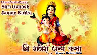 श्री गणेश चतुर्थी स्पेशल  श्री गणेश जन्म की कथा  Shri Ganesh Janam Katha [upl. by Sol]