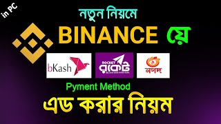 binance How to add binance payment method Bkash nagat Roket bangla  Online seba [upl. by Wanfried]