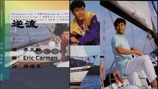 【李克勤 Hacken Lee】逆流 粤语（1992） [upl. by Nadroj736]