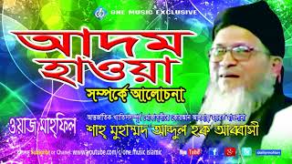 আদম হাওয়া  Adom hawa  Abdul Haque Abbasi  Bangla Waz 2017 [upl. by Oly]