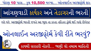 Anganwadi Bharti Online Form 2023  Gujarat Anganwadi Bharti Online Form 2023  Anganwadi Vacancy [upl. by Ahsitak]