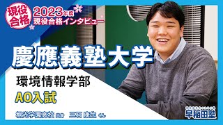 早稲田塾【慶應義塾大学 環境情報学部 AO入試】2023年度入試 現役合格 桐光学園高校 [upl. by Bashee]