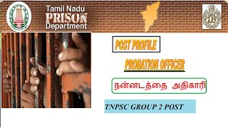 TNPSCGROUP 2 POST PROFILEPROBATION OFFICERநன்னடத்தை அதிகாரி பதவி பற்றிய அனைத்து தகவல்கள் PART9 [upl. by Thisbe]