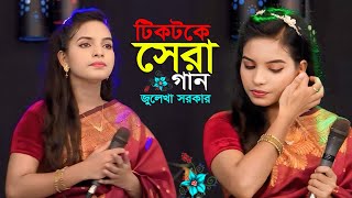 আঙ্গুল কাটিয়া চিঠি লিখে পাঠাইছি  জুলেখা সরকার  Moyena Rag Koiro Na Ami Tumar Ashi  Bangla Song [upl. by Atolrac]