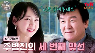 그녀의 비주얼에 압도당하다 주병진의 초적극적인 세 번째 맞선 highlight 이젠사랑할수있을까 EP4 [upl. by Gerg]