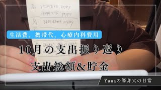 10月の総支出支出内容と支出額、予算との差異を振り返る家計簿固定費変動費 [upl. by Srevart]