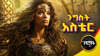 በውበቷ ወገኖቿን ያዳነችው የንግስት አስቴር የመጽሐፍ ቅዱስ ሙሉ ታሪክ  gedamattv [upl. by Nannek915]