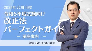 【LEC司法書士】 令和6年度試験向け 改正法パーフェクトガイド ～講座案内～ [upl. by Acassej229]