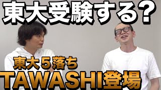 東大５落ちTAWASHIの現状【東大受験はするのか】 [upl. by Hardi]