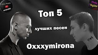 Топ 5 самых лучших песен Oxxymirona [upl. by Geminius]