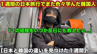 【日本人も知らない】韓国ではありえない経験を沢山した１週間の日本旅行。いい意味で衝撃だらけの日本という国。 [upl. by Remlap26]