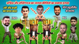 Cricket comedy 🤣  वॉशिंगटन सुन्दर का जलवा कीवियों का बनाया हलवा  ind vs nz [upl. by Muhan]