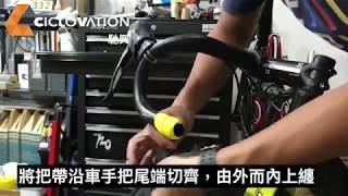 Ciclovation 馳興 How to Wrap Bar Tape 手把帶纏繞輕鬆學 [upl. by Marlo]