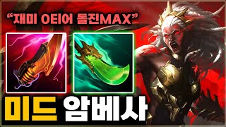 스킬 4개중 돌진기 6개인 신챔프ㅋㅋ 도파민MAX 챔피언 등장  미드 암베사 [upl. by Roxanna947]