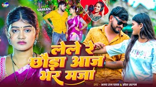 video  लेले रे छौडा आज भर मज़ा  ajayrajyadav shwetasargam  lele maja  MaghiVideoSong [upl. by Lockhart]