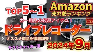 【2024年9月】ドライブレコーダー人気ランキング売れ筋おすすめ5位〜1位【広範囲・高画質記録】 [upl. by Triny]