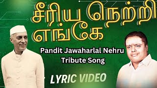 சீரிய நெற்றி எங்கே  quotPadmashriquot Dr Sirkazhi S Govindrajan  Jawaharlal Nehru  Tribute Song [upl. by Nyrual151]