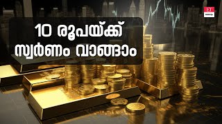 Smart Gold Investment സ്വർണം സ്വന്തമാക്കാം പത്ത് രൂപയ്ക്ക് [upl. by Tibold]