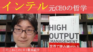 インテル元CEO流管理職の心得『HIGH OUTPUT MANAGEMENT』を紹介 [upl. by Akcinehs]