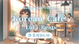 【作業＆勉強用BGM】韓国カフェ風LoFi音楽｜集中＆リラックスに最適  【Study Music】Korean Café LoFi Beats｜Relax amp Focus [upl. by Mariejeanne]