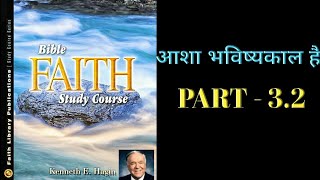 🔴✝✝अपना विश्वास बढ़ाएँ 32  Increase your faith by Kenneth E Hagin in हिंदी [upl. by Seward617]