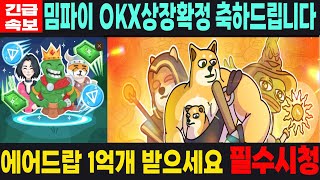 밈파이코인 memefi 긴급속보 OKX 상장확정 축하드립니다 에어드랍 1억개 받으세요 필수시청 코미녀 [upl. by Uthrop]