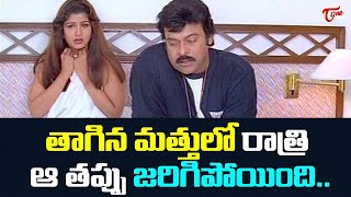 తాగిన మత్తులో రాత్రి ఆ తప్పు జరిగిపోయింది Telugu Movie Comedy Scenes  TeluguOne [upl. by Oelgnaed439]