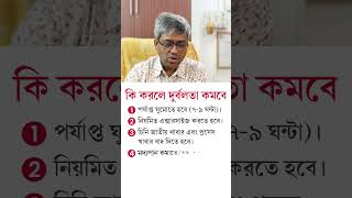 কি কি করলে শরীরের দুর্বলতা কমবে Home Remedies to Get Rid of Weakness  Dr S A Mallick [upl. by Airom275]