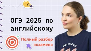 ОГЭ Английский 2025 ВСЁ об экзамене по полочкам [upl. by Jacquet]