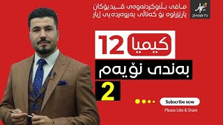 كیمیا 12  مهێدی  بەندی نۆیەم  وانەی دووەم [upl. by Coward210]