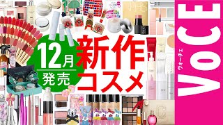 12月発売の新作コスメをほぼ全部まとめ！【塗り比べ・大量レビュー】 [upl. by Imit]