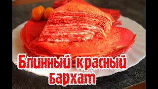 НОВИНКА ОЧЕНЬ ВКУСНО И ПРОСТОБЛИННЫЙ КРАСНЫЙ БАРХАТ [upl. by Lauber843]