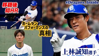 移籍後初ＨＲ 上林誠知 選手を試合後に直撃📹ホームランパフォーマンスの真相…大怪我＆戦力外を経て芽生えた思いとは DragonsInside VIVA [upl. by Pearle]