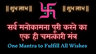 सर्व मनोकामना पूरी करने का एक ही चमत्कारी मंत्र One Mantra to Fulfill All Wishes [upl. by Durware996]