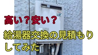 給湯器交換の見積もり訪問してきた [upl. by Atinid930]