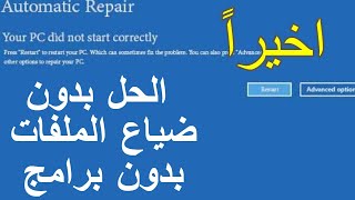 إصلاح مشكلة Automatic Repair في ويندوز 10 [upl. by Refiffej783]