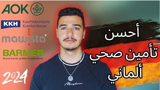 أفضل تأمين صحي ؟ 💯 مطلوب من القنصلية الألمانية و يعفيك من Mawista ✅ [upl. by Gone516]