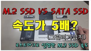 M2 NVMe SSD VS SATA SSD 5배 빠른 M2 SSD 실제 성능은  신성조 로스트아크 로딩속도 채크 [upl. by Eerahs]