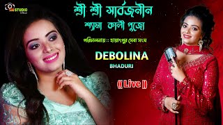 Debolina Bhaduri Live  পরিচালনায়  হায়াৎপুর সেবা সংঘ [upl. by Ecnarf]