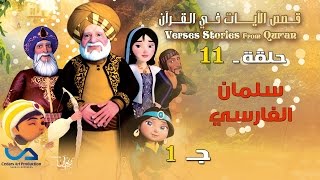 قصص الآيات في القرآن  الحلقة 11  سلمان الفارسي  ج 1  Verses Stories from Quran [upl. by Saltzman]