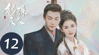 ENG SUB【斛珠夫人 Novoland Pearl Eclipse】EP12 揭开过往，爱而不得（杨幂、陈伟霆） [upl. by Angeli]